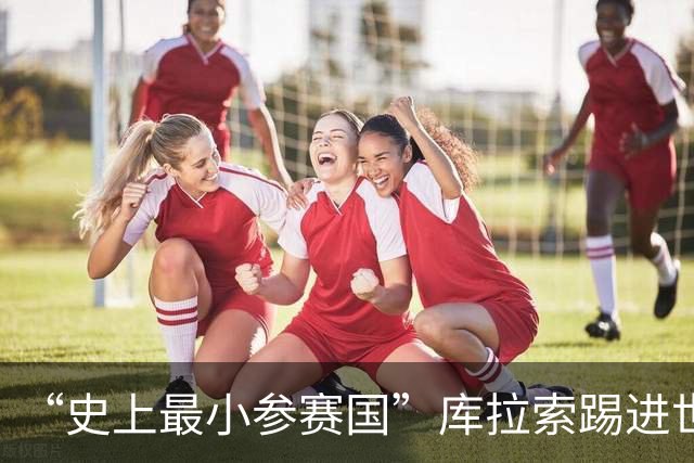 “史上最小参赛国”库拉索踢进世界杯首球！中国老板娘在当地请球迷吃烧烤，进球时刻街头轰动