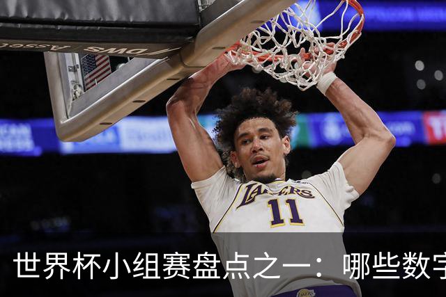 世界杯小组赛盘点之一：哪些数字让你印象深刻？