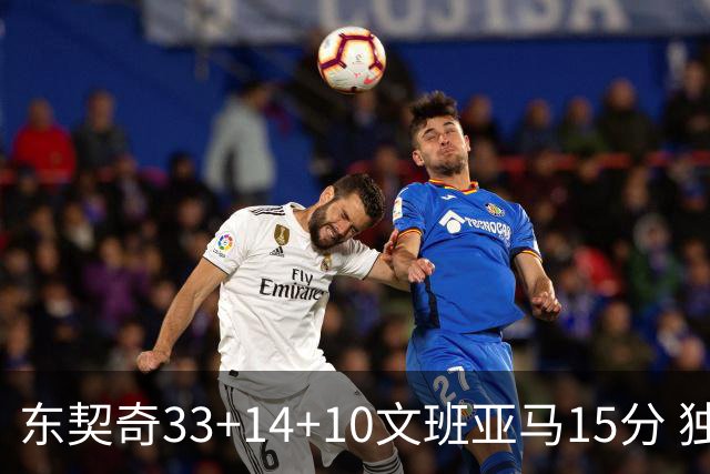 东契奇33+14+10文班亚马15分 独行侠险胜马刺