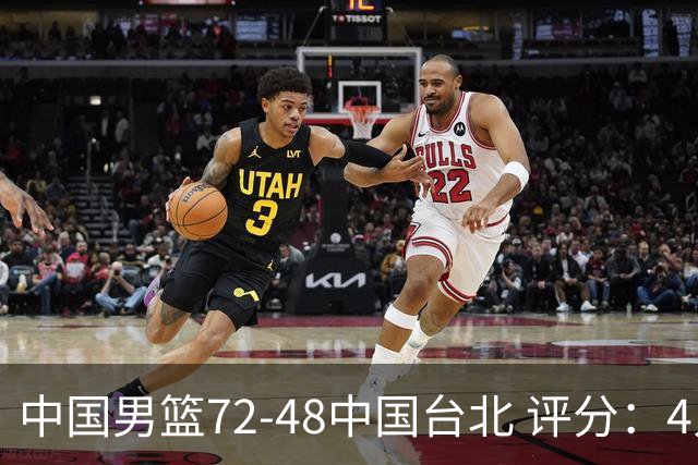 中国男篮72-48中国台北 评分：4人高分，庞峥麟成奇兵，赵继伟立功