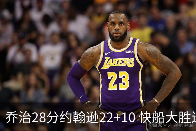 乔治28分约翰逊22+10 快船大胜送马刺九连败