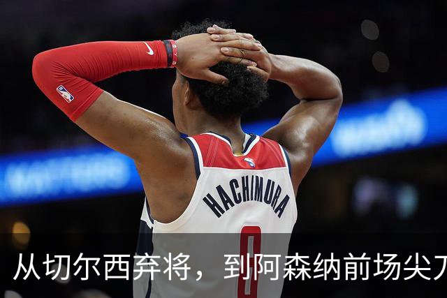 从切尔西弃将，到阿森纳前场尖刀，哈弗茨专属于决赛的致命一击