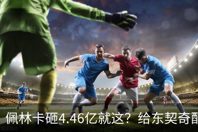 佩林卡砸4.46亿就这？给东契奇配瘸腿阵容 湖人或与争冠越来越远