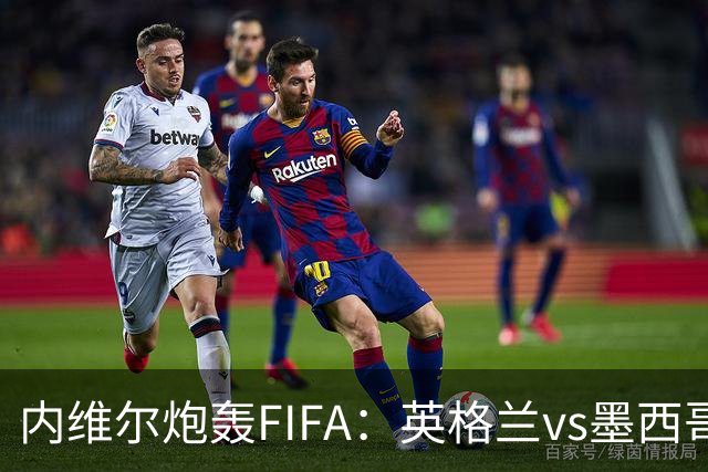 内维尔炮轰FIFA：英格兰vs墨西哥的比赛时间改来改去，闹着玩呢？