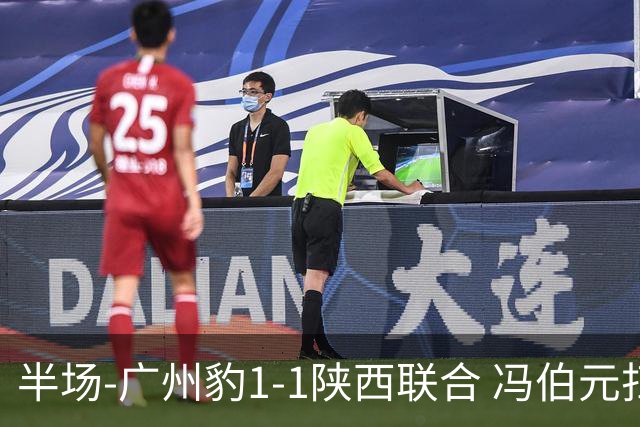 半场-广州豹1-1陕西联合 冯伯元扫射破僵王建明世界波扳平