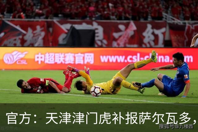 官方：天津津门虎补报萨尔瓦多，撤销豪梅·格劳的中超报名