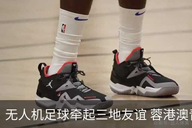 无人机足球牵起三地友谊 蓉港澳青少年活力周成都启幕