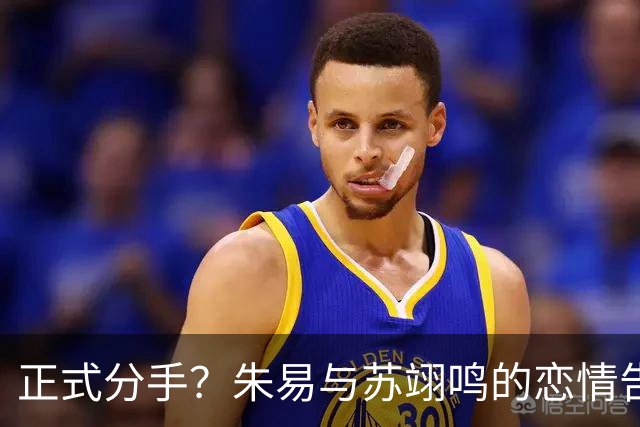 正式分手？朱易与苏翊鸣的恋情告终，苏翊鸣回应新恋情，美女身份曝光