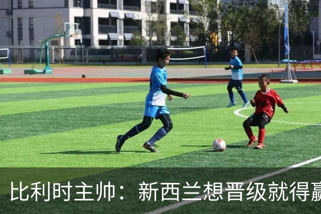 比利时主帅：新西兰想晋级就得赢球，这会给我们更多的施展空间