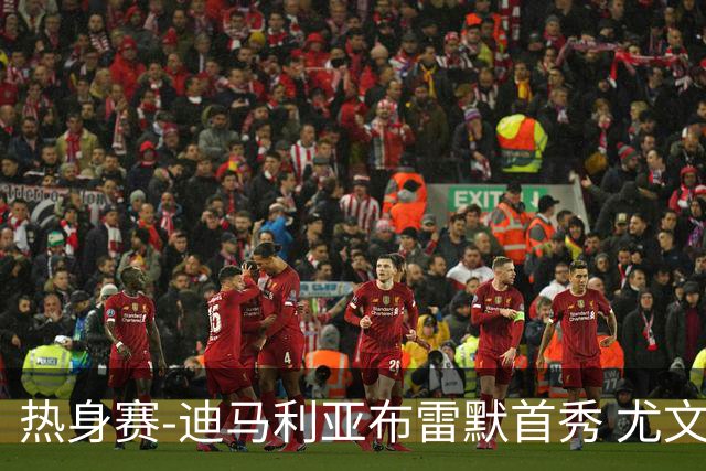 热身赛-迪马利亚布雷默首秀 尤文两小将进球2-0胜