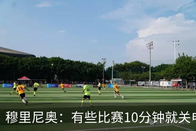 穆里尼奥：有些比赛10分钟就关电视 淘汰赛会认真的看