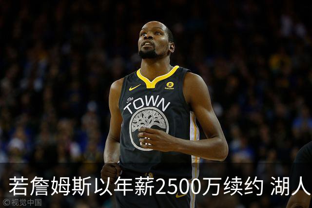 若詹姆斯以年薪2500万续约 湖人最多拥有2500万空间