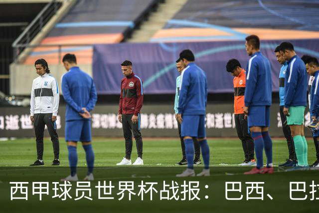 西甲球员世界杯战报：巴西、巴拉圭、摩洛哥惊险晋级
