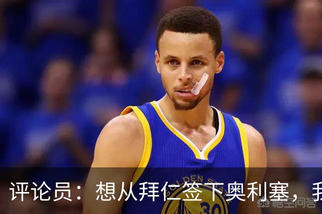 评论员：想从拜仁签下奥利塞，我觉得很难实现，明年或许还有机会