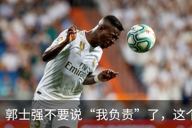 郭士强不要说“我负责”了，这个责你负不起，因为对中国男篮的伤害是灾难性的
