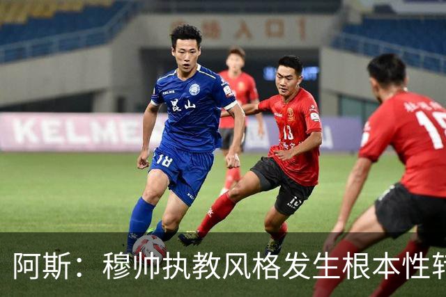 阿斯：穆帅执教风格发生根本性转变，更多通过建设而非对抗来推进