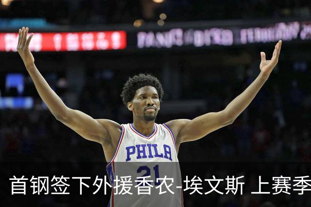 首钢签下外援香农-埃文斯 上赛季西甲场均17分