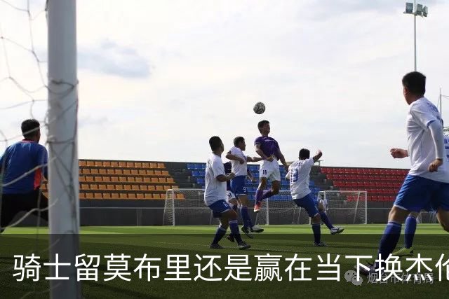 骑士留莫布里还是赢在当下换杰伦·布朗联手米切尔&哈登冲冠？