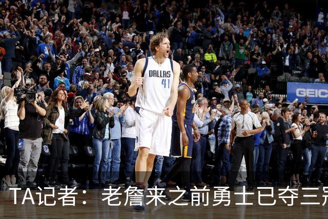 TA记者：老詹来之前勇士已夺三冠 他带湖人崛起&配退役球衣立雕像