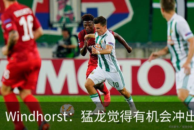 Windhorst：猛龙觉得有机会冲出东部 渴望获得伦纳德升级阵容